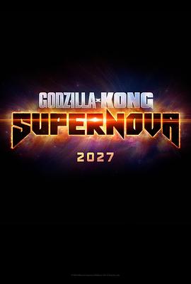 哥斯拉大战金刚3：超新星之战 Godzilla x Kong: Supernova