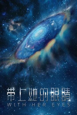带上她的眼睛