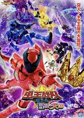 电影 虫王战队超王者：冒险天堂 王様戦隊キングオージャー アドベンチャー・ヘブン