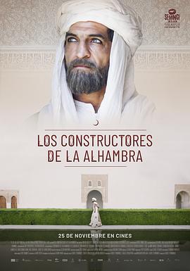 阿尔罕布拉宫的美丽与哀愁 Los Constructores de la Alhambra