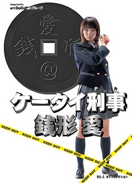 手机刑事 钱形爱 ケータイ刑事 銭形愛