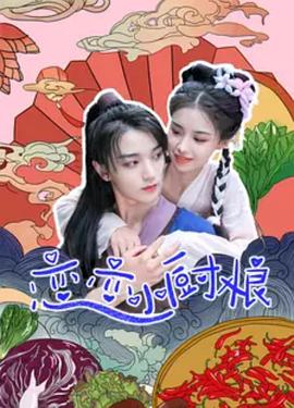 恋恋小厨娘