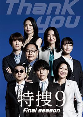 特搜9 最终季 特捜9 final season