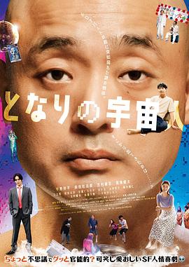 隔壁的外星人 となりの宇宙人