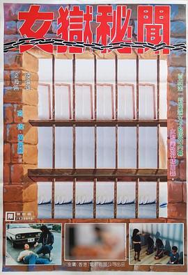 女狱秘闻