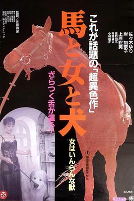 馬·女·犬 馬と女と犬
