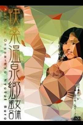 快楽温泉郷 女体風呂