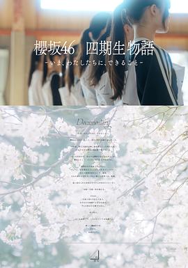 樱坂46四期生故事～我们现在能做什么 櫻坂46 四期生物語 ーいま、わたしたちに、できることー