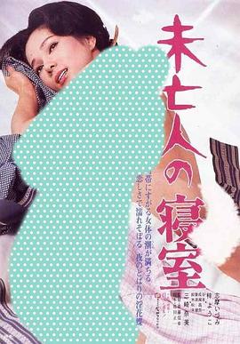 未亡人の寝室