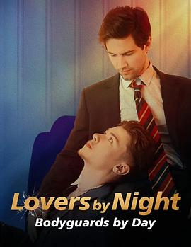 恋人守则 Bodyguards by Day, Lovers by Night