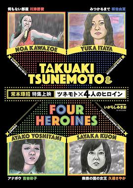 常本×四位女主角 ツネモト×4人のヒロイン