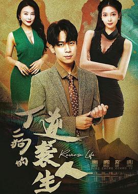 丁二狗的逆袭人生
