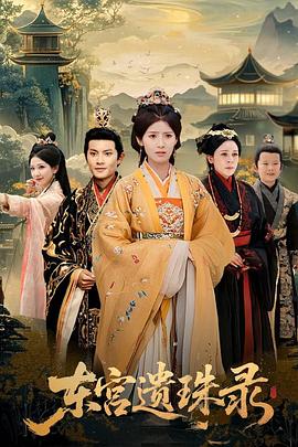 东宫遗珠录