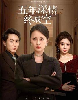 五年深情终成空