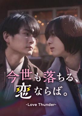 如果今生也能坠入爱河。 今世も落ちる、恋ならば。