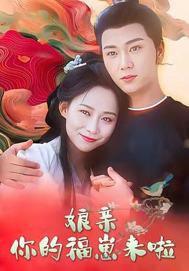 娘亲，你的福崽来啦