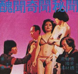 丑闻.秘闻.奇闻 醜聞.秘聞.奇聞