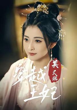 穿越王妃美又飒