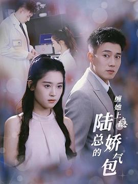 缠她上瘾陆总的娇气包