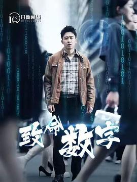 致命数字