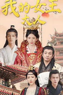 我的女王大人