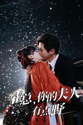 霍总，你的夫人有点野