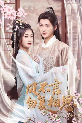 风不言勿复相思