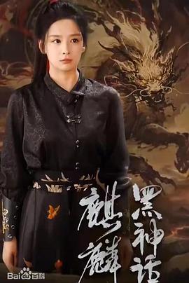 黑神话：麒麟