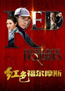 红色福尔摩斯