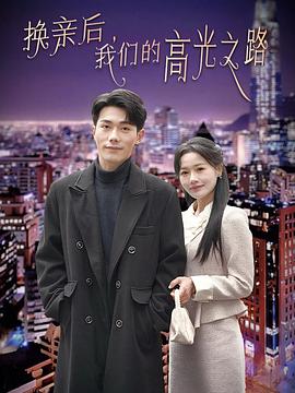 换亲后，我们的高光之路