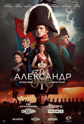 亚历山大一世 Алекса́ндр I