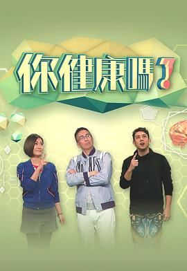 你健康吗？ 你健康嗎？