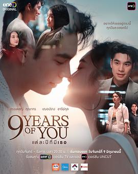九年之约 แต่ละปีมีเธอ