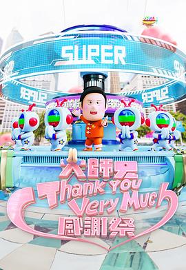 大师兄Thank You Very Much感谢祭 大師兄Thank You Very Much感謝祭