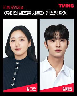 柔美的细胞小将 第三季 유미의세포들 시즌3