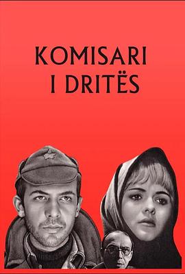 人间委员 Komisari i Dritës