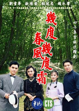 几度春风几度霜