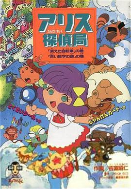 爱丽丝侦探局 アリス探偵局