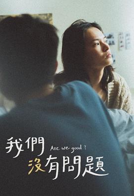 我们没有问题 Are We Good?