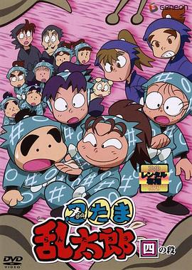 忍者乱太郎 第四季 忍たま乱太郎 4期