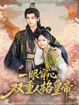 一眼穿心，双重人格皇帝爱上我