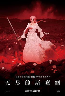 复仇公主斯嘉丽 果てしなきスカーレット