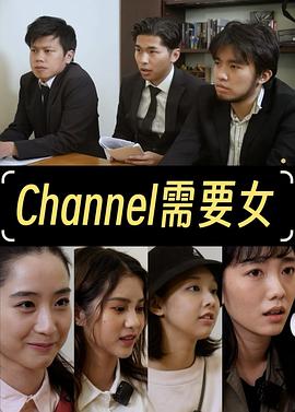 Channel需要女