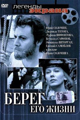 他人生的彼岸 Берег его жизни