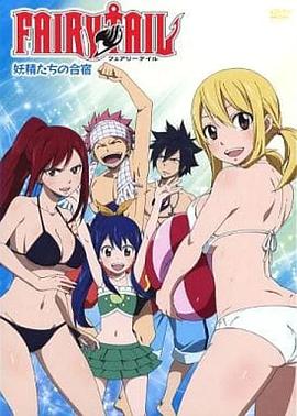 妖精的尾巴 OAD4：妖精们的合宿 FAIRY TAIL 妖精たちの合宿