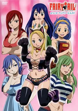 妖精的尾巴 OAD：欢迎光临妖精女生宿舍 FAIRY TAIL ようこそ フェアリーヒルズ!!