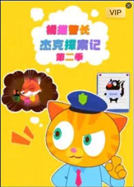 橘猫警长杰克探案记 第二季
