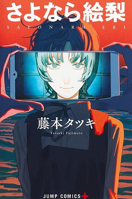 再见绘梨 さよなら絵梨