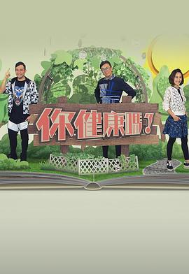 你健康吗？第二辑 你健康嗎？第二輯
