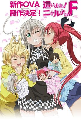 潜行吧！奈亚子W OVA 這いよれ! ニャル子さんW Wにさよなら/この温泉に恋の渾沌を